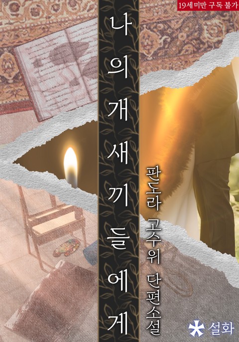 나의 개새끼들에게 [단행본]