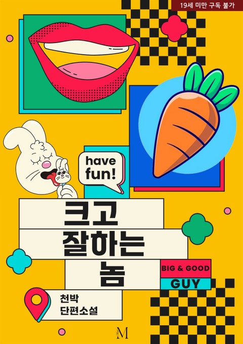 크고 잘하는 놈 [단행본]