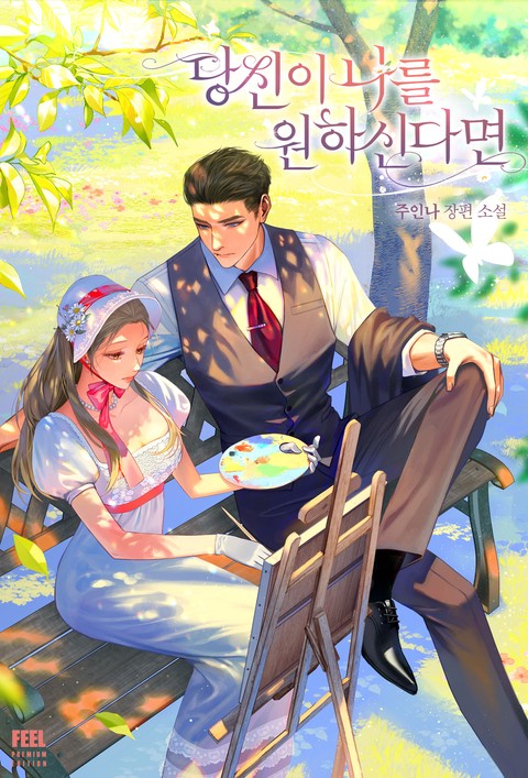 당신이 나를 원하신다면