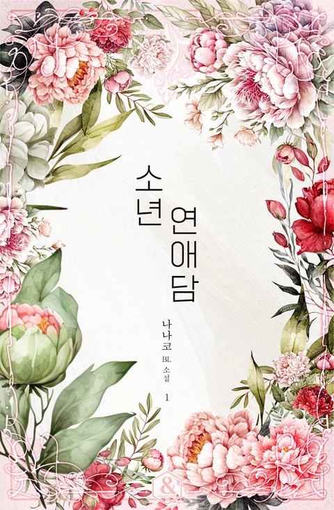 소년연애담 [BL]