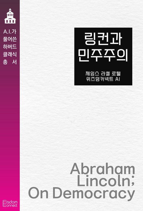 링컨과 민주주의(AI가 풀어쓴 하버드 클래식 총서) [단행본]