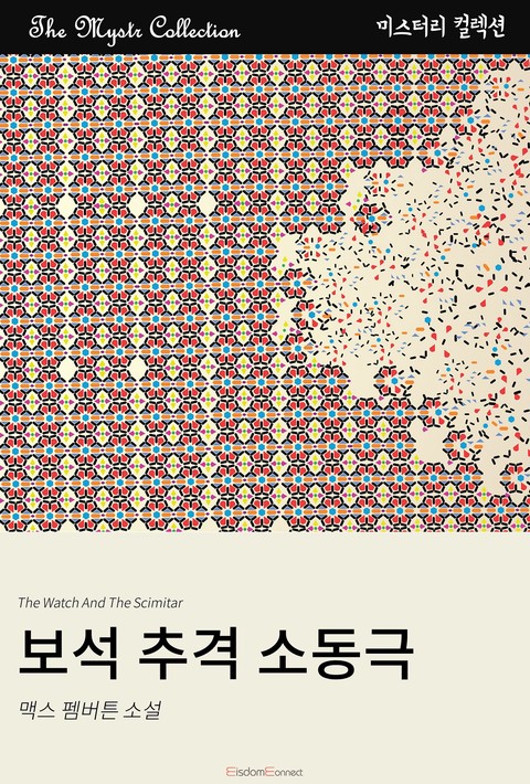 보석 추격 소동극(Mystr 컬렉션 제443권)