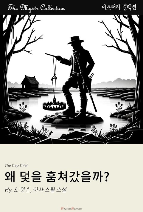 왜 덫을 훔쳐갔을까?(Mystr 컬렉션 제437권)