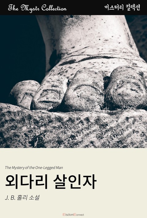 외다리 살인자(Mystr 컬렉션 제441권)