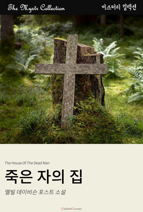 죽은 자의 집(Mystr 컬렉션 제442권)