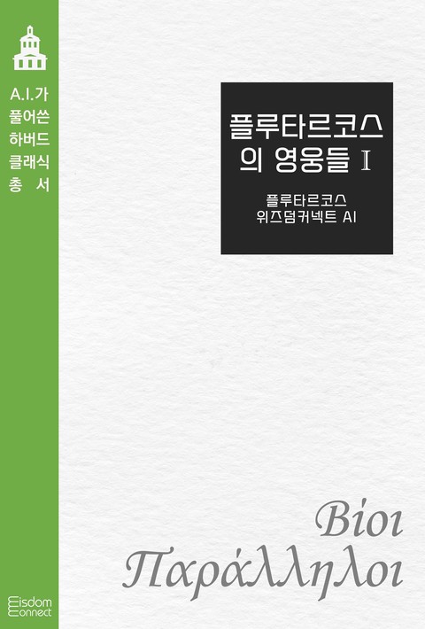 플루타르코스의 영웅들 [단행본]