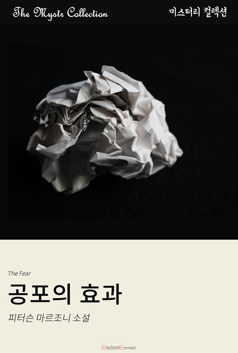 공포의 효과(Mystr 컬렉션 제451권)