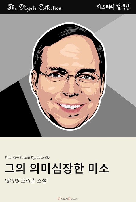 그의 의미심장한 웃음(Mystr 컬렉션 제453권)