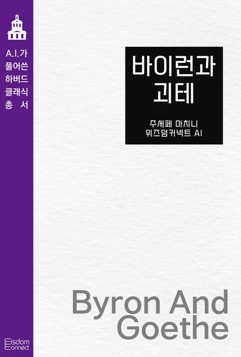 바이런과 괴테(AI가 풀어쓴 하버드 클래식 총서) [단행본]