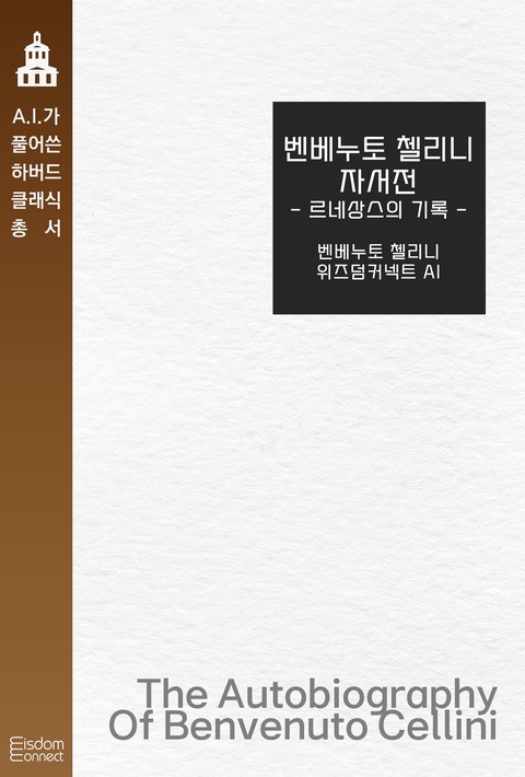 벤베누토 첼리니 자서전 : 르네상스의 기록(AI가 풀어쓴 하버드 클래식 총서) [단행본]