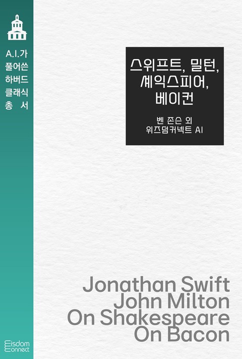 스위프트, 밀턴, 셰익스피어, 베이컨(AI가 풀어쓴 하버드 클래식 총서) [단행본]