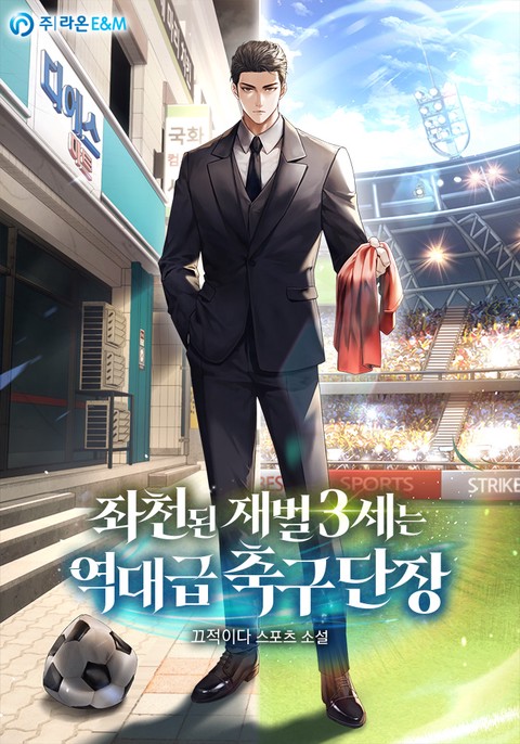 좌천된 재벌 3세는 역대급 축구 단장 (연재)