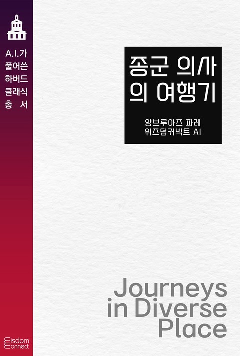 종군 의사의 여행기(AI가 풀어쓴 하버드 클래식 총서) [단행본]