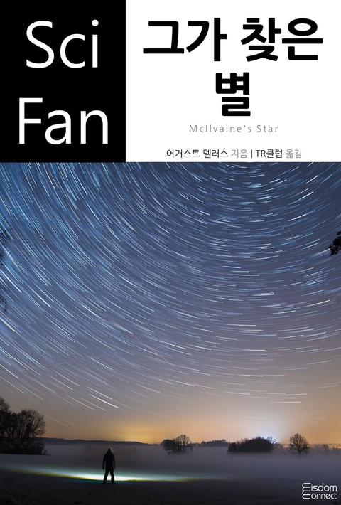 그가 찾은 별(SciFan 제220권)