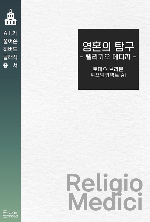 영혼의 탐험 : 렐리기오 메디치(AI가 풀어쓴 하버드 클래식 총서) [단행본]