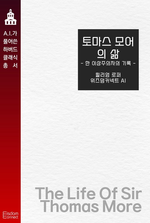 토마스 모어의 삶 : 한 이상주의자의 기록(AI가 풀어쓴 하버드 클래식 총서) [단행본]