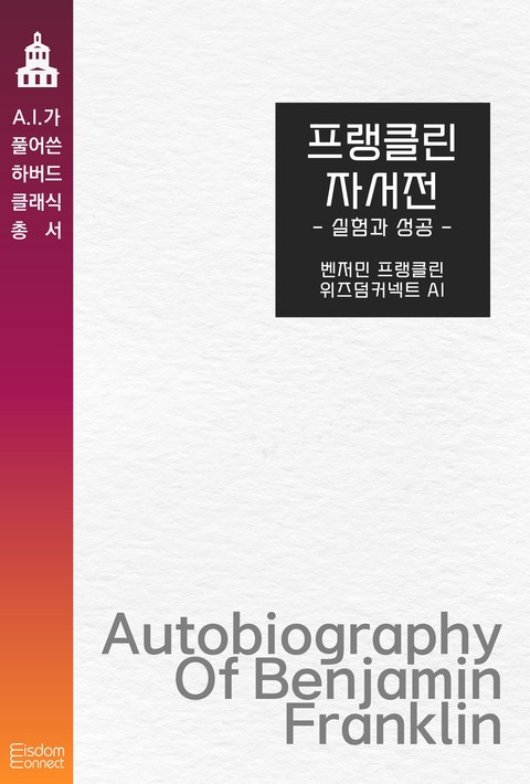 프랭클린 자서전 : 실험과 성공(AI가 풀어쓴 하버드 클래식 총서) [단행본]