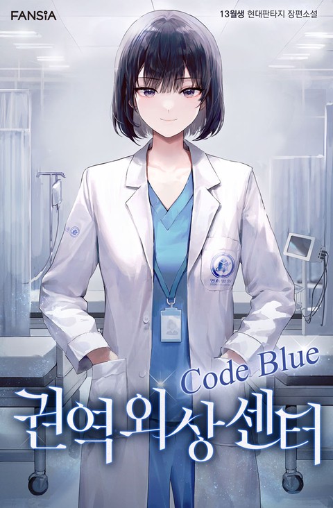 권역외상센터 Code Blue (연재)