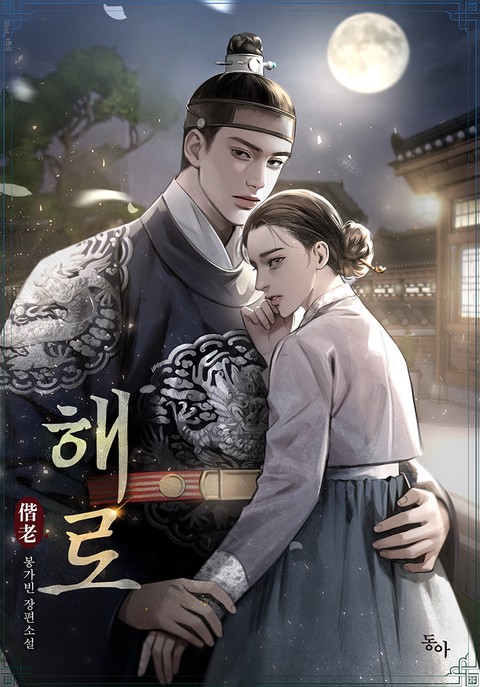 해로(偕老) [단행본]