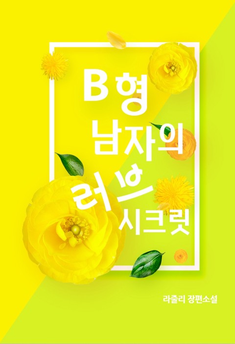 B형 남자의 러브 시크릿 (연재)