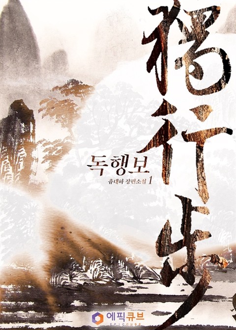 [특가 세트] 독행보(獨行步)