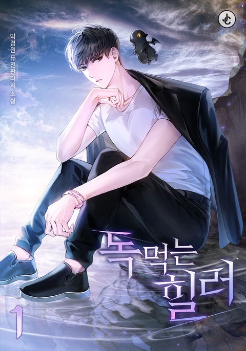 [특가세트] 독 먹는 힐러 [단행본]