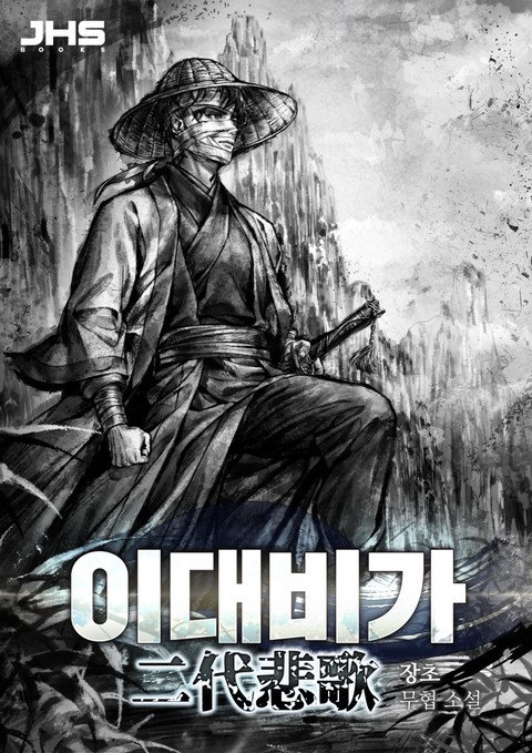 이대비가 (연재)