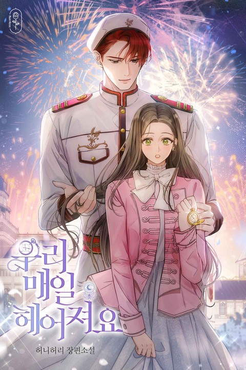 우리 매일 헤어져요