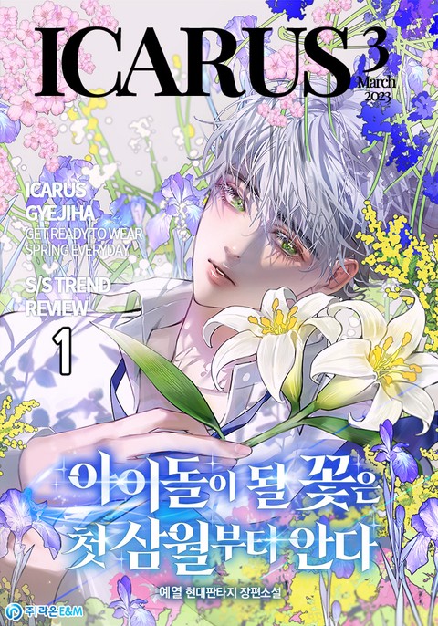 아이돌이 될 꽃은 첫 삼월부터 안다 [단행본]