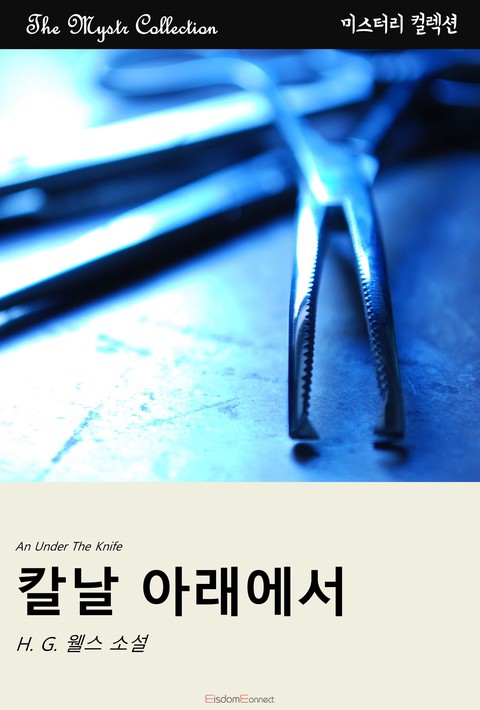 칼날 아래에서(Mystr 컬렉션 제468권)