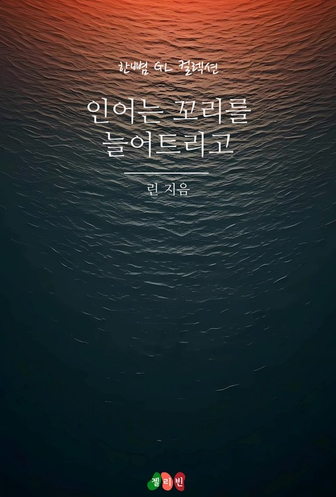 [GL] 인어는 꼬리를 늘어트리고