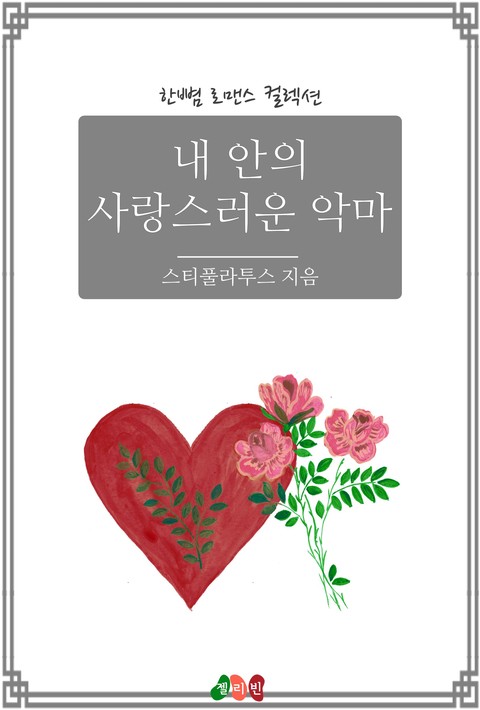 내 안의 사랑스러운 악마