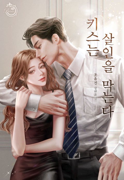 키스는 살인을 막는다 (연재)