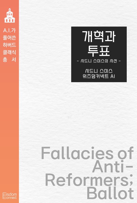 개혁과 투표 : 시드니 스미스의 시선(AI가 풀어쓴 하버드 클래식 총서) [단행본]