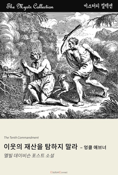 이웃의 재산을 탐하지 말라 - 엉클 애브너(Mystr 컬렉션 제483권)