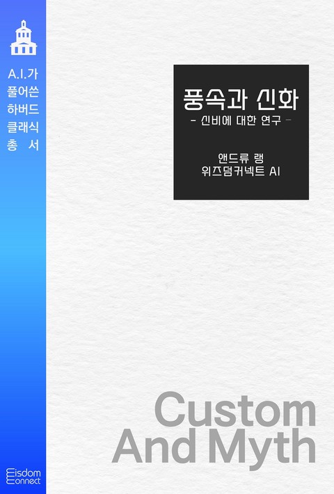 풍속과 신화 : 신비에 대한 연구(AI가 풀어쓴 하버드 클래식 총서) [단행본]