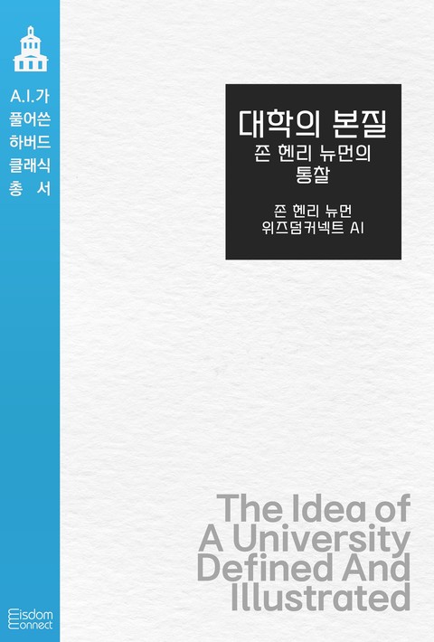 대학의 본질 : 존 헨리 뉴먼의 통찰(AI가 풀어쓴 하버드 클래식 총서)