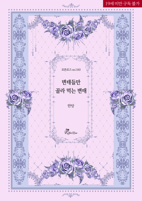 변태들만 골라 먹는 변태 [단행본]