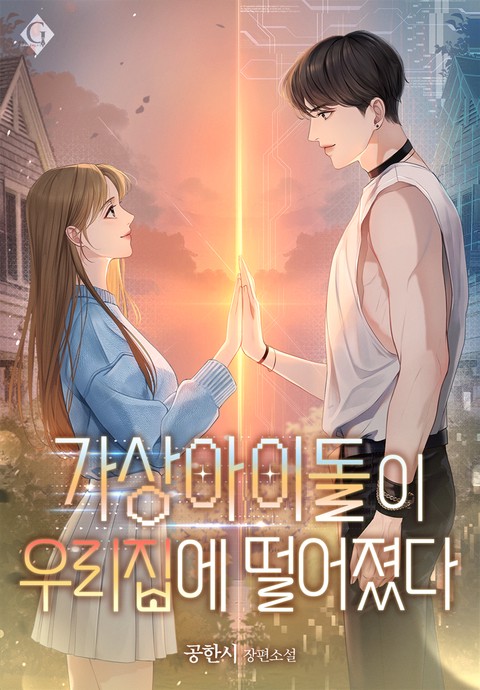 가상 아이돌이 우리 집에 떨어졌다 [단행본]