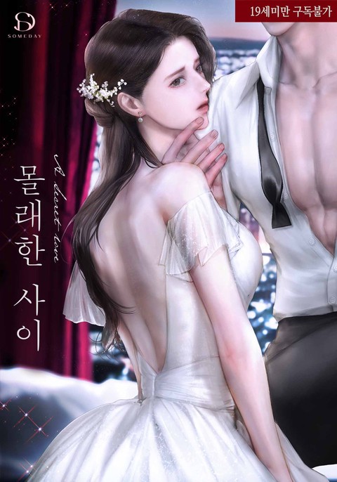 몰래한 사이 [개정판] [단행본]