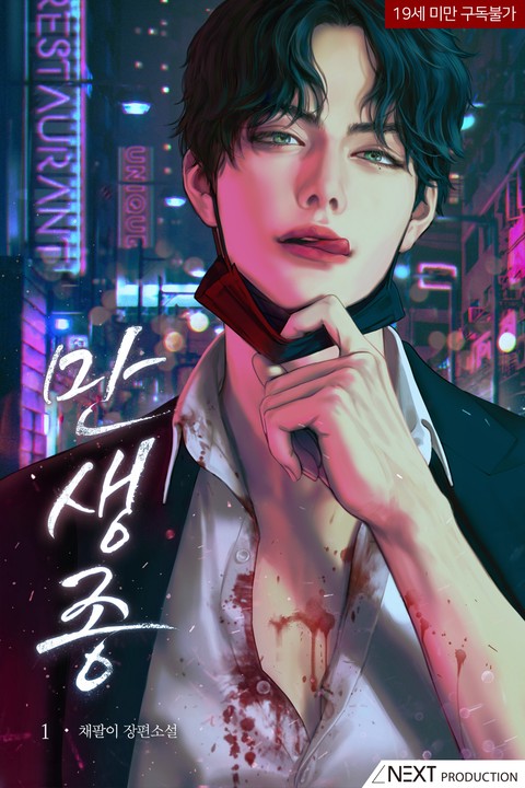 만생종 [단행본]