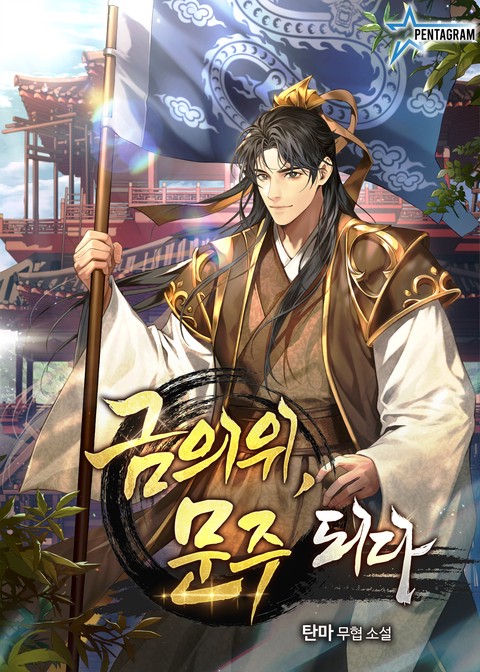 [특가세트] 금의위, 문주 되다 [단행본]