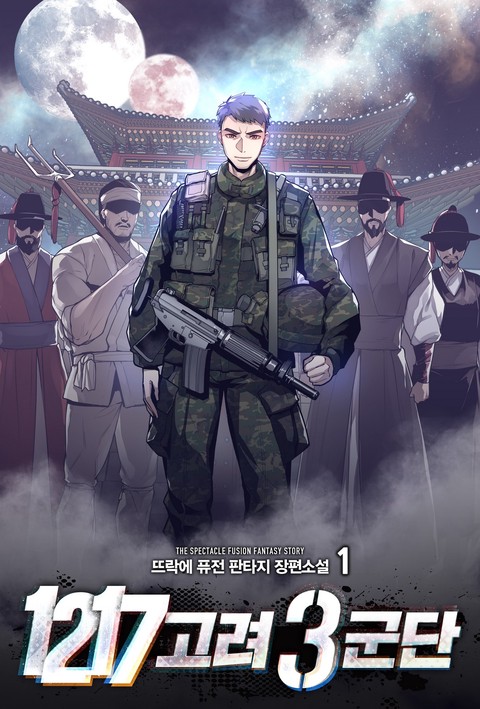 [세트 할인] 1217 고려 3군단 [단행본]