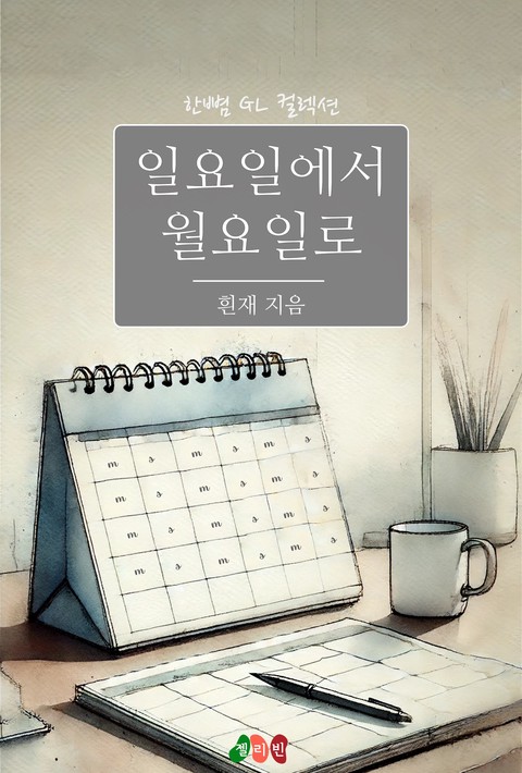 [GL] 일요일에서 월요일로