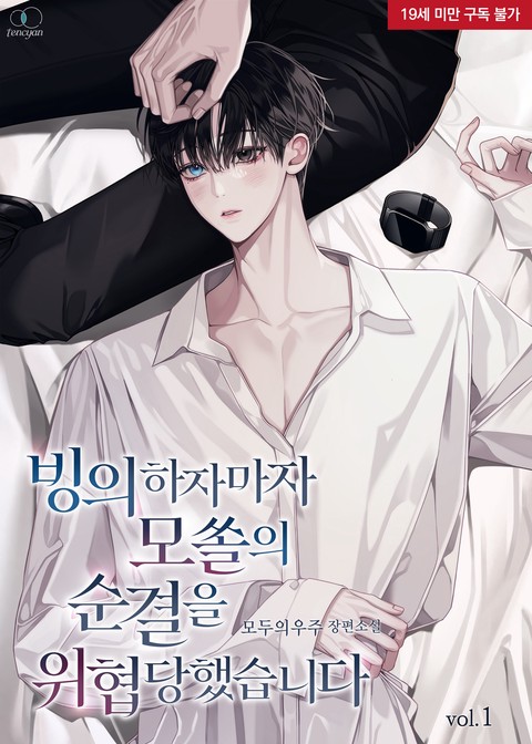 [특가세트] 빙의하자마자 모쏠의 순결을 위협당했습니다