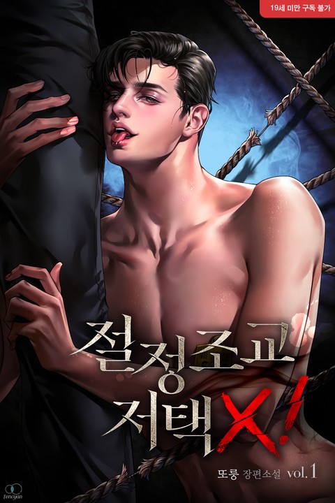 [특가세트] 절정조교, 저택 X!