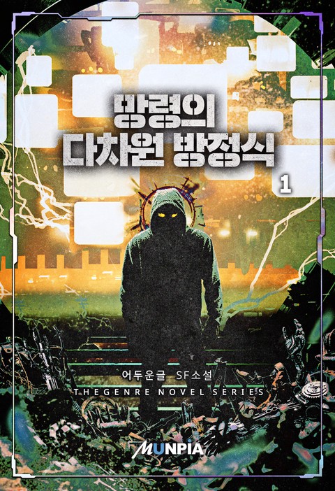 망령의 다차원 방정식