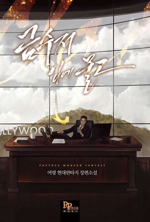 금수저 입에 물고 (연재)