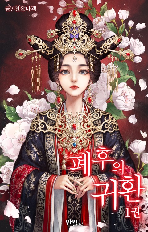 [특가세트] 폐후의 귀환 [단행본]