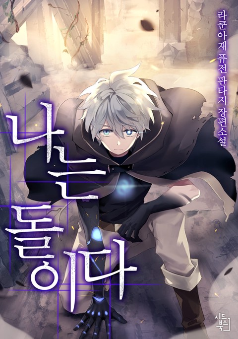나는 돌이다 (연재)